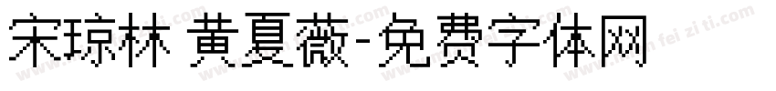 宋琼林 黄夏薇字体转换